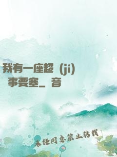 我有一座超級(jí)軍事要塞