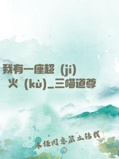 我有一座超級(jí)軍火庫(kù)