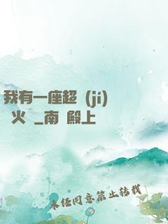我有一座超級(jí)軍火庫