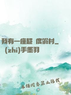 我有一座超級度假村
