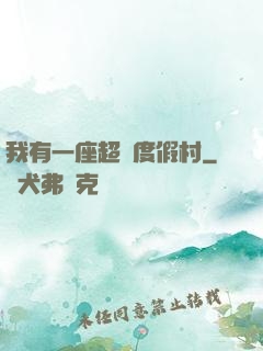 我有一座超級度假村