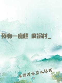 我有一座超級度假村