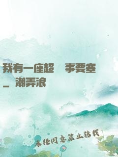 我有一座超級軍事要塞