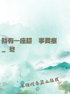 我有一座超級軍事要塞