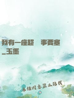 我有一座超級軍事要塞