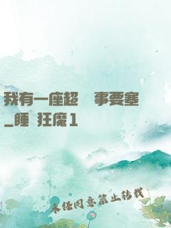 我有一座超級軍事要塞