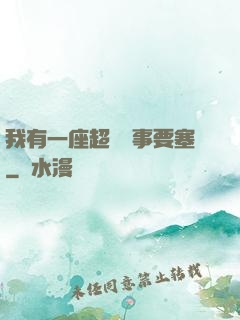 我有一座超級軍事要塞