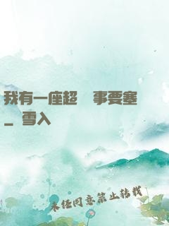 我有一座超級軍事要塞