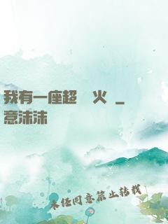 我有一座超級軍火庫