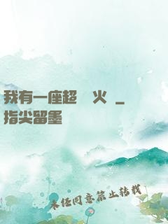 我有一座超級軍火庫