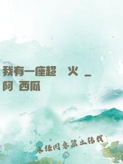 我有一座超級軍火庫