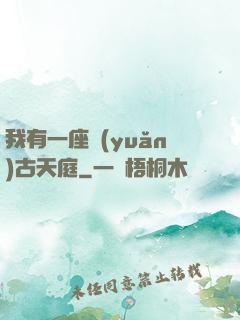 我有一座遠(yuǎn)古天庭