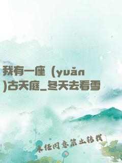 我有一座遠(yuǎn)古天庭
