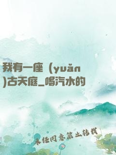 我有一座遠(yuǎn)古天庭