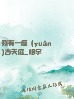 我有一座遠(yuǎn)古天庭