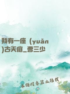 我有一座遠(yuǎn)古天庭