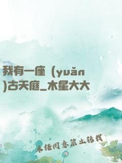 我有一座遠(yuǎn)古天庭