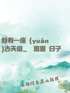 我有一座遠(yuǎn)古天庭