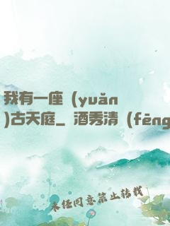 我有一座遠(yuǎn)古天庭