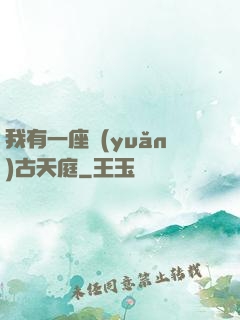 我有一座遠(yuǎn)古天庭