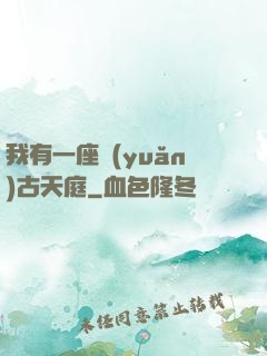 我有一座遠(yuǎn)古天庭