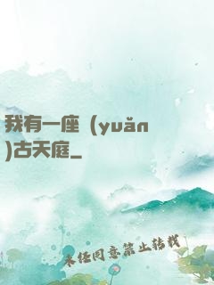 我有一座遠(yuǎn)古天庭