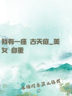 我有一座遠古天庭