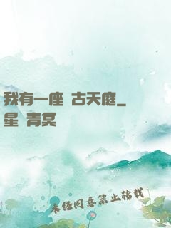 我有一座遠古天庭