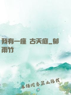 我有一座遠古天庭