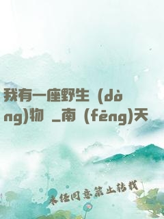 我有一座野生動(dòng)物園