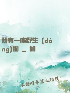 我有一座野生動(dòng)物園