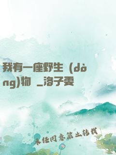 我有一座野生動(dòng)物園