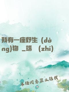 我有一座野生動(dòng)物園