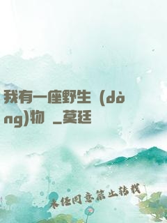 我有一座野生動(dòng)物園
