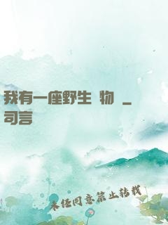 我有一座野生動物園