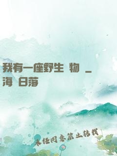 我有一座野生動物園