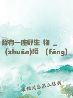 我有一座野生動物園
