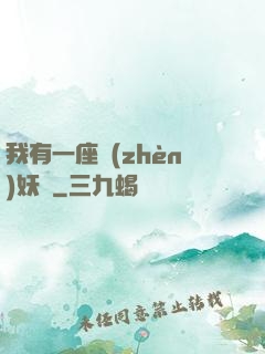 我有一座鎮(zhèn)妖獄