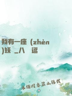 我有一座鎮(zhèn)妖獄