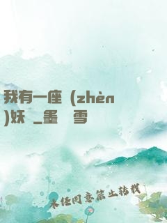 我有一座鎮(zhèn)妖獄