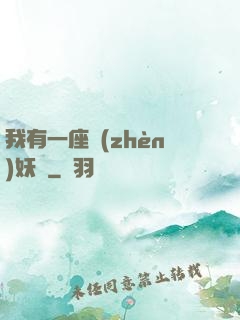 我有一座鎮(zhèn)妖獄