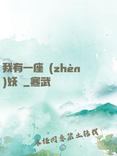 我有一座鎮(zhèn)妖獄