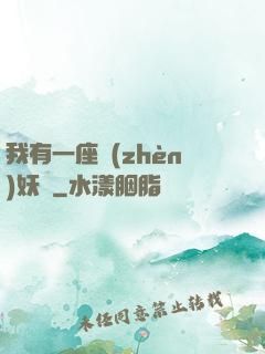 我有一座鎮(zhèn)妖獄