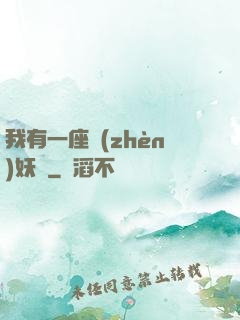 我有一座鎮(zhèn)妖獄