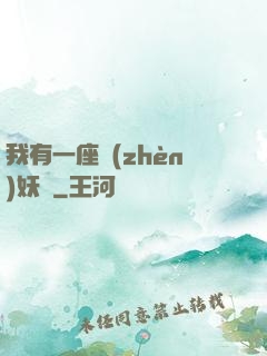 我有一座鎮(zhèn)妖獄