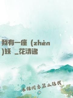 我有一座鎮(zhèn)妖獄
