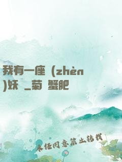 我有一座鎮(zhèn)妖獄