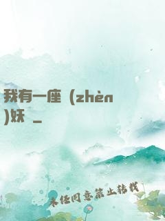 我有一座鎮(zhèn)妖獄