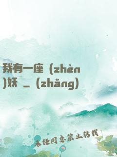 我有一座鎮(zhèn)妖獄