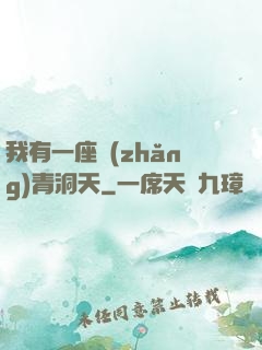 我有一座長(zhǎng)青洞天